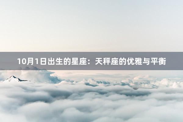 10月1日出生的星座：天秤座的优雅与平衡